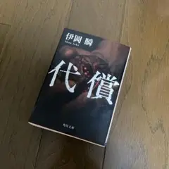 代償