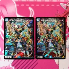 デュエルマスターズ　終末の監視者 ジ・ウォッチ　2枚