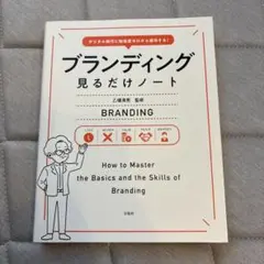 デジタル時代に知名度ゼロから成功する! ブランディング見るだけノート