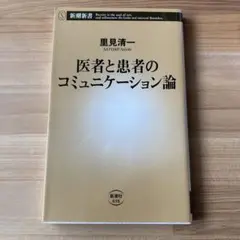 医者と患者のコミュニケーション論