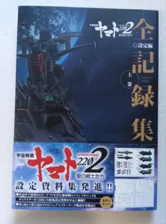 宇宙戦艦ヤマト2202愛の戦士たち―全記録集―設定編COMPLETE WORK… 宇宙戦艦ヤマト2202 愛の戦士たち -全記録集- 設定編 上巻