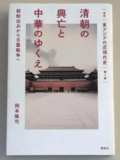 清朝の興亡と中華のゆくえ