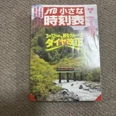 JTB小さな時刻表 2022年3月号