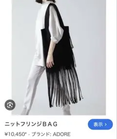 本日発送　ADORE バッグ　フリンジ　ブラック　美品
