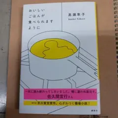 おいしいごはんが食べられますように