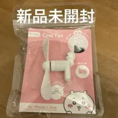 最終☆ちいかわ　クールファン　新品　Lightning