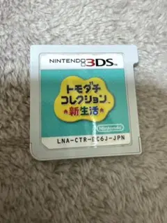 3DS ハッピープライスセレクション トモダチコレクション 新生活