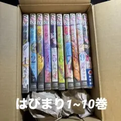 はぴまり 全10巻セット 円城寺マキ
