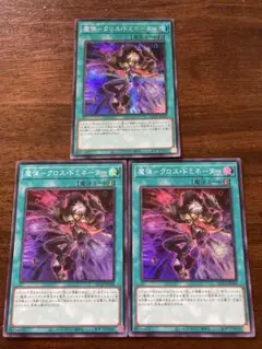魔弾　クロス・ドミネーター　3枚