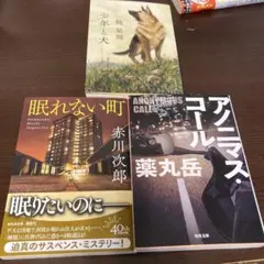 馳星周「少年と犬」　　薬丸岳「アノニマ・コール」
