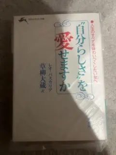 自分らしさを愛せますか