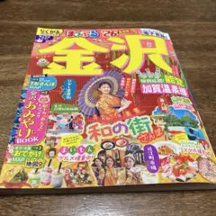 まっぷる 金沢 能登・加賀温泉郷'26