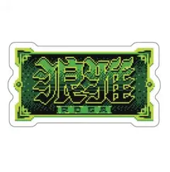 ★おまけ付き★ 大相撲　レトロゲーム風ステッカー 狼雅【新品・未使用】