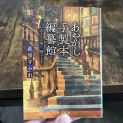 森原 すみれ あやかし手製本編纂館 あなたの想い、紡ぎます
