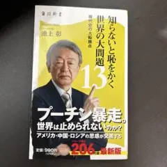 知らないと恥をかく世界の大問題13 現代史の大転換点
