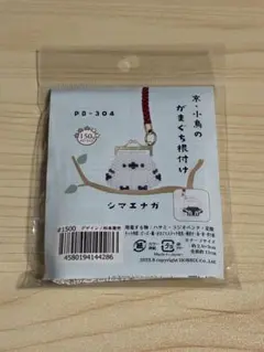 シマエナガ ストラップ キットPB-304