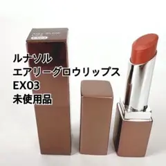 【限定色】ルナソル エアリーグロウリップス EX03 マロン 新品未使用