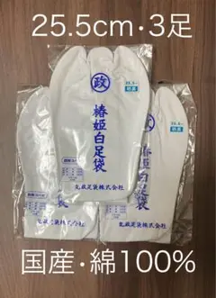 足袋　25.5cm 3足
