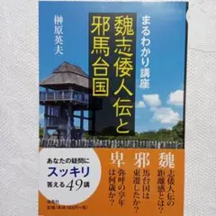『 まるわかり講座 魏志倭人伝と邪馬台国 』榊原英夫 著