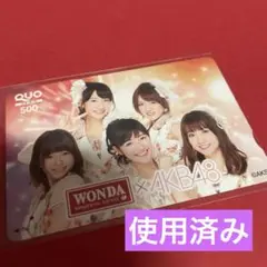 使用済み　クオカード　アサヒ飲料WONDA AKB48