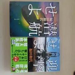 潜航せよ・迎撃せよ 福田和代 2冊セット 角川文庫