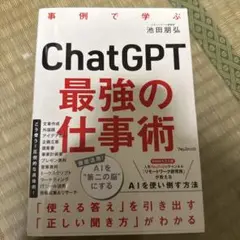 ChatGPT最強の仕事術