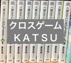 あだち充 クロスゲーム KATSU 全巻セット