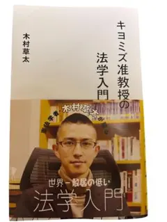 キヨミズ准教授の法学入門