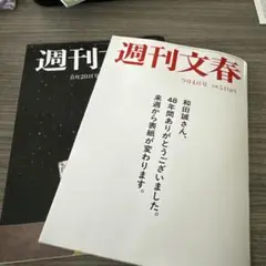 週刊文春最新二冊