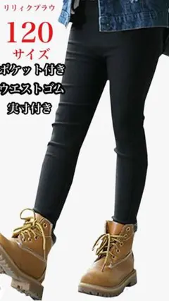 ☆リリィクプラウ☆レギンス  パンツ　ブラック　サイズ120  キッズ　男女兼用
