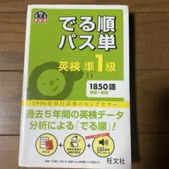 でる順パス単英検準1級 文部科学省後援