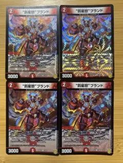 バスタードブランド　4枚