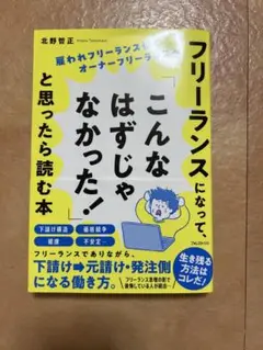 フリーランスになって、こんなはずじゃなかった！