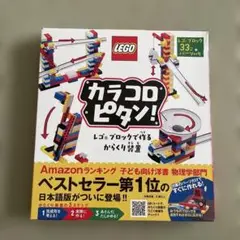 レゴ　カラコロピタン！からくり装置