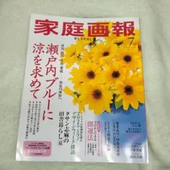 家庭画報 7月号