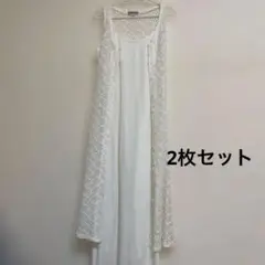 ホワイト ロングキャミワンピース　レース編みノースリーブベスト　M