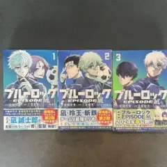 ブルーロック-EPISODE 凪　1〜3巻