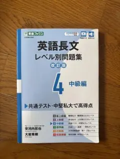 英語長文 レベル別問題集 改訂版 4 中級編
