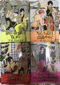 ハッピークソライフ 帯 1 2 3 4 4冊 まとめ売り セット