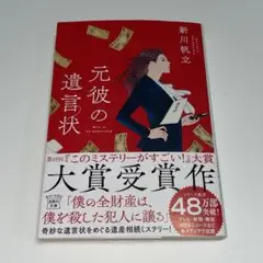 元彼の遺言状