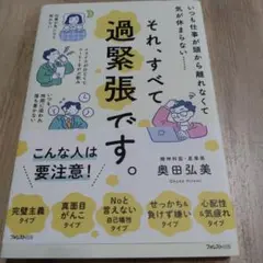 それ、すべて過緊張です。