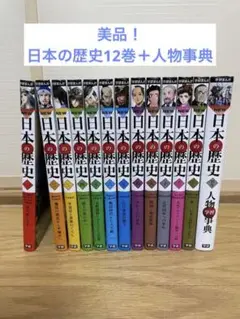 NEW 日本の歴史 12巻セット 人物学習事典付き