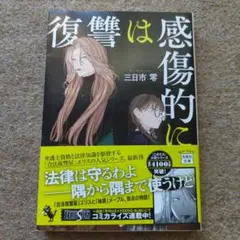 復讐は感傷的に 三日市零