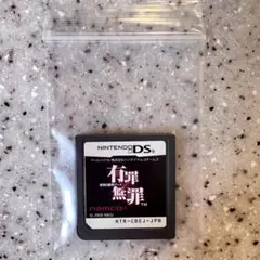 有罪×無罪