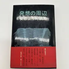 発想の周辺 安部公房対談集　本