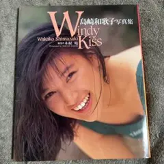 島崎和歌子 サイン付き写真集 新品未開封 wakako バウハウス 入手困難 島崎和歌子 サイン付き写真集 新品未開封 wakako バウハウス