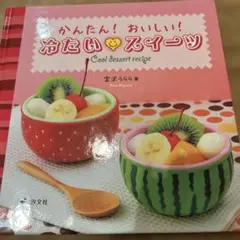 かんたん!おいしい!冷たいスイーツ　美品