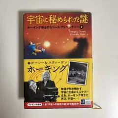 『宇宙に秘められた謎』ホーキング博士のスペース・アドベンチャー 2
