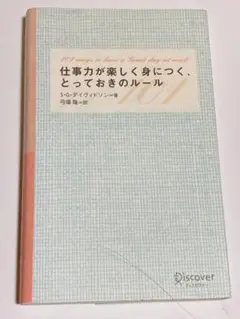 仕事力が楽しく身につく、とっておきのルール101