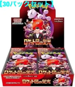 【まとめ買い可能】ロケット団の栄光30パック（1BOX分）